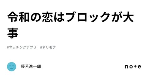 令和の恋はブロックが大事｜藤芳進一郎