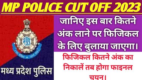 तयर स पहल CUT OFF समझ कर अपन लकषय नरधरत कजए MP POLICE