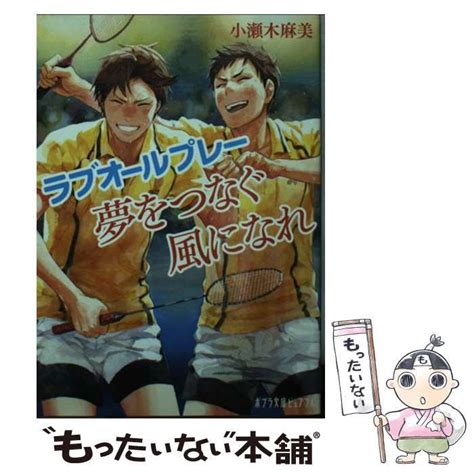 【中古】 夢をつなぐ風になれ ポプラ文庫ピュアフル Pこ 4 3 ラブオールプレー 小瀬木麻美 ポプラ社 メルカリ