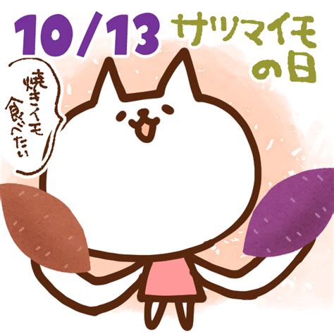 【今日はなんの日】10月13日｜サツマイモの日 いいものタウン｜兵庫県まんなかエリアのトレンドニュース