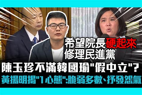 【cnews】陳玉珍不滿韓國瑜「假中立」？黃揚明揭「1心態」：脆弱多數、抒發怨氣 匯流新聞網