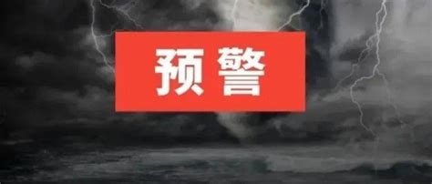 预警！下班抓紧回家，强降雨、冰雹、局地10级雷暴大风要来！阵雨多云县市