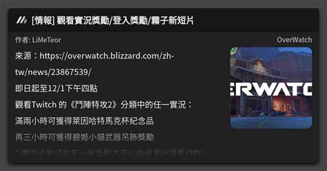 情報 觀看實況獎勵 登入獎勵 霧子新短片 看板 OverWatch Mo PTT 鄉公所