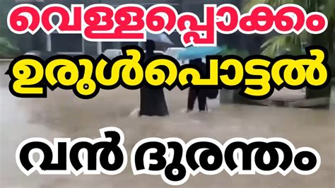 വെള്ളപ്പൊക്കം ഉരുൾപൊട്ടൽ കേരളം ദുരിതത്തിൽ Kerala News Kerala Rain News