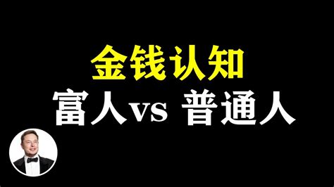 富人与你想的不一样，富人對金錢的3種高級認知 有錢人談思維 思維 思维模式 思维致富 有錢人思維 富人思维 富人窮人思維