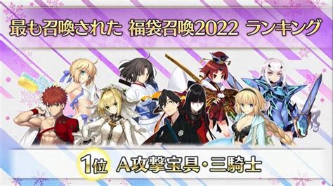 『fgo』「福袋召喚2022」でユーザーが最も注目したのは？ 公式がベスト3を発表 インサイド