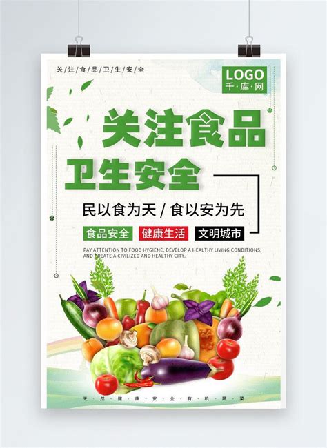 Qiankuwang food hygiene and safety poster template image_picture free ...