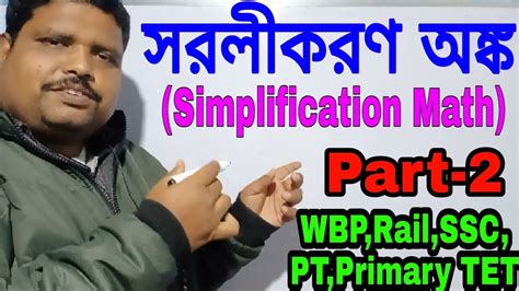 সরলকরণ অঙক পরট 2 Simplification Math Short Tricks WBP Rail SSC PT