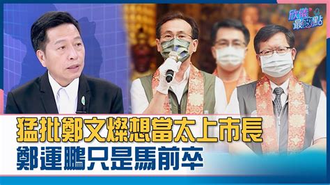 猛批鄭文燦想當太上市長 鄭運鵬只是馬前卒 欣儀最政點 鄭寶清背骨有理 精華 Youtube