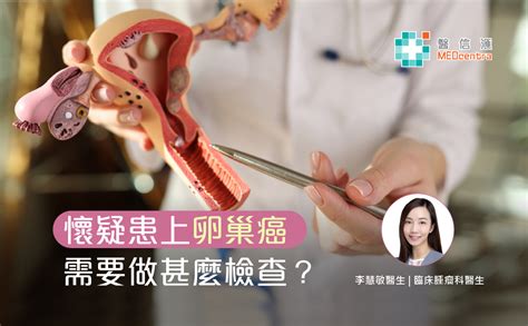 【卵巢癌治療】懷疑患上卵巢癌需要做甚麼檢查？ 李慧敏醫生 Medcentra