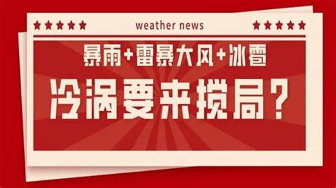 这些地方将出现8至10级雷暴大风或冰雹！ 知乎