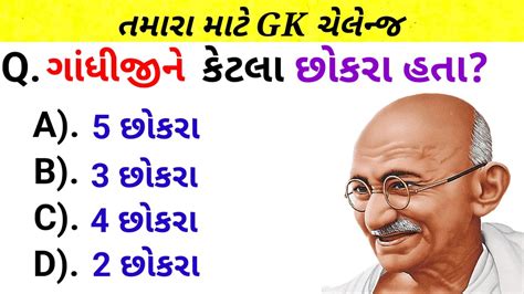 જનરલ નલજ ન પરશન PART 5 gk Questions And Answers gujarati