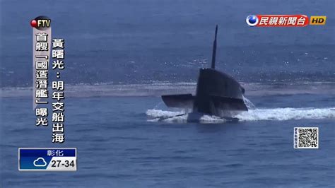 首艘國造潛艦「海鯤號」將下水 黃曙光：目標明年交船 民視新聞影音 Line Today