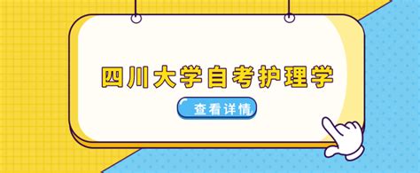 四川大学小自考本科护理学专业考试科目及报名流程介绍 知乎