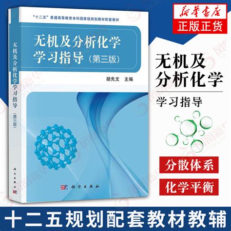 无机及分析化学学习指导第3版研究生本科专科教材分散体系化学热力学基础化学反应速率和化学平衡科学出版社新华书店正版虎窝淘