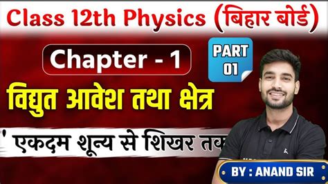 Physics Class 12 Chapter 1 Class 12 Physics Chapter 1 Class 12