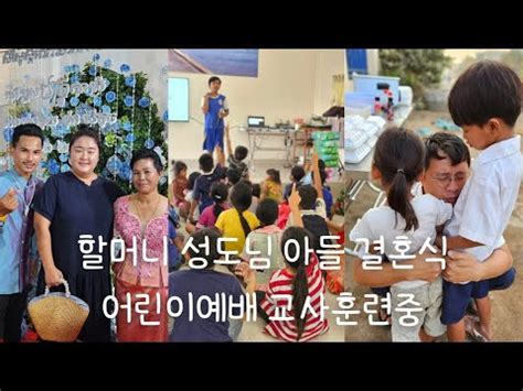 한캄부부 Vlog 242 할머니 성도님 아들 결혼식 참석 어린이예배교사 훈련중 등교길 인사사역 축복기도 YouTube