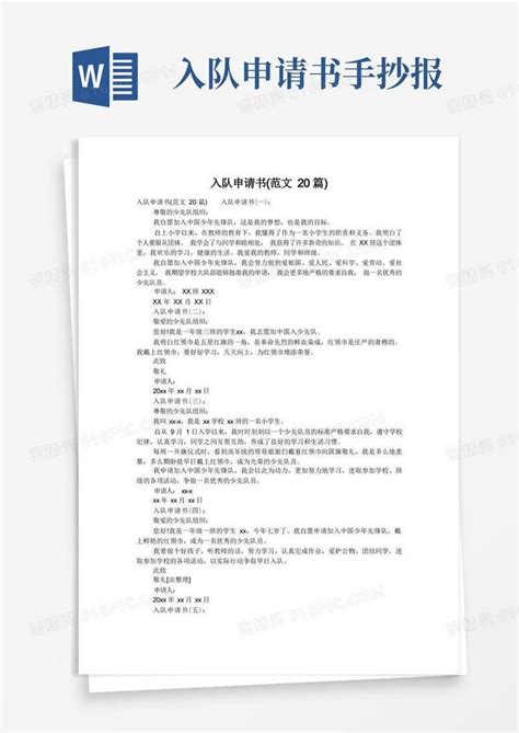 方便的入队申请书范文20篇word模板免费下载编号z7pawded2图精灵