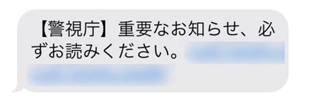 警視庁】重要なお知らせ、必ずお読みください。」などの警視庁をかたる偽smsにご注意ください ウイルスバスター セキュリティトピックス