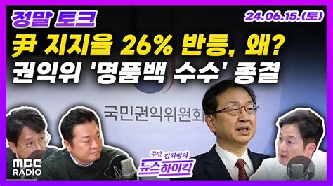 정말토크 尹 지지율 26 반등 이유는 권익위 김건희 여사 명품백 사건 종결 후폭풍 W 정광재 이승훈 김철근