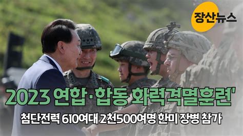 2023 연합·합동 화력격멸훈련 최대규모의 훈련을 윤석열 대통령 주관 및 점검 장산뉴스 Youtube