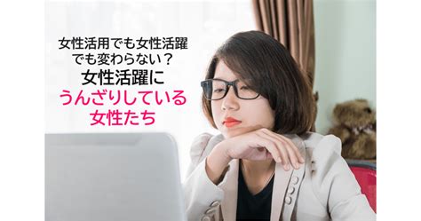 女性活用でも女性活躍でも変わらない？ 女性活躍にうんざりしている女性たち │ リアンブルーコーチング舎hp