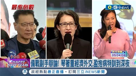 副總統辯論會即將登場！蕭美琴著重經濟外交 感冒聲音沙啞 保養喉嚨積極準備 吳欣盈抱病特訓到深夜 趙少康鎖定民生打詐議題│記者 朱淑君 陳