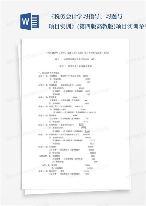 《税务会计学习指导、习题与项目实训》第四版高教版项目实训参考答案word模板下载编号lbbazrdj熊猫办公