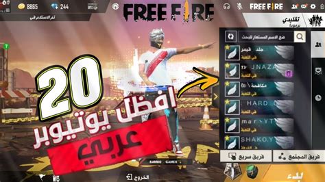 فري فاير افضل 20 يوتيوبرز في برنامج شراكة مع جارينا 😍🔥 Free Fire