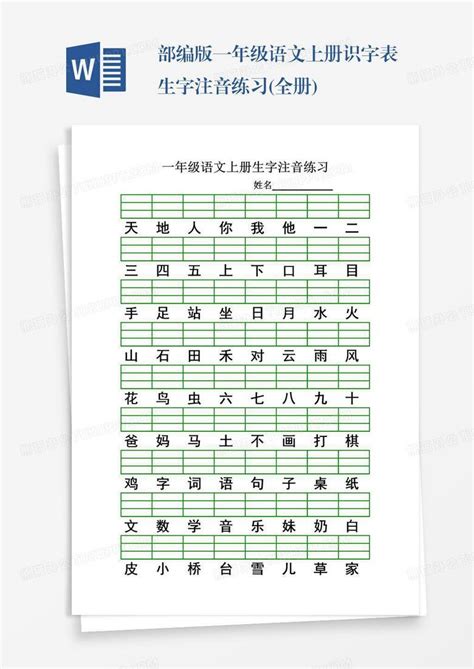 部编版一年级语文上册识字表生字注音练习 全册 Word模板下载 编号qobpwjpl 熊猫办公