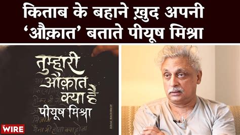 किताब के बहाने ख़ुद अपनी ‘औक़ात’ बताते पीयूष मिश्रा | Piyush Mishra ...