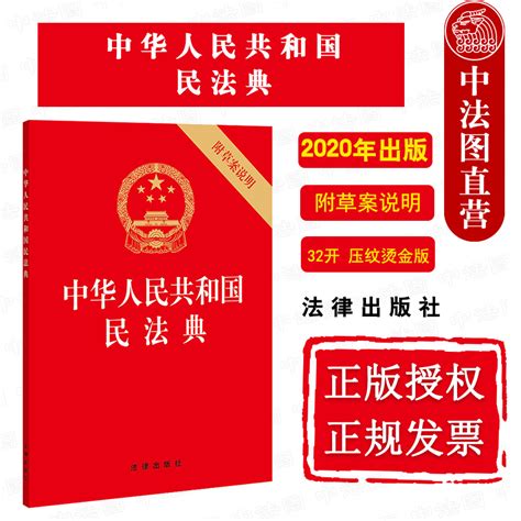 现货正版 2020新版中华人民共和国民法典附草案说明 32开压纹烫金版 2020新民法典法律法规单行本法条法律出版社