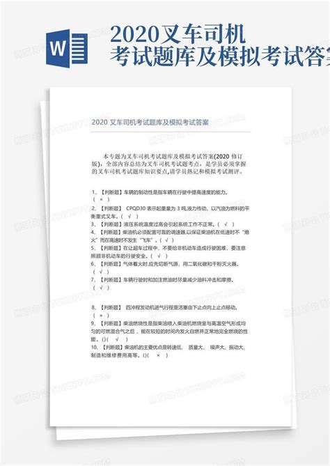 2020叉车司机考试题库及模拟考试答案word模板下载编号qdvbaygo熊猫办公