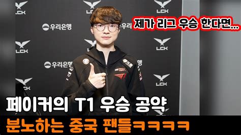 페이커의 T1 우승 공약에 분노하는 중국팬들ㅋㅋㅋㅋ Youtube