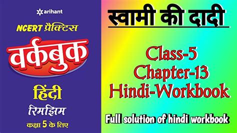 Swami Ki Dadi Class Chapter Hindiworkbook Fully Solved Exercise