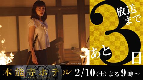 【公式】フジテレビムービー On Twitter 今週土曜、夜9時からは🎬 映画『 本能寺ホテル 』を地上波初放送！ 現代人・繭子