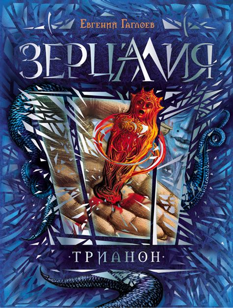 Трианон | Миры Санкт-Эринбурга | Fandom