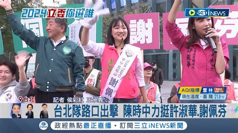 台北隊路口出擊 陳時中力挺許淑華 謝佩芬 三人合體路口拜票 選戰倒數33天策略 陳時中 空戰陸戰皆持續努力｜記者 侯彩紅 王承義｜【台灣要聞】20231211｜三立inews Youtube