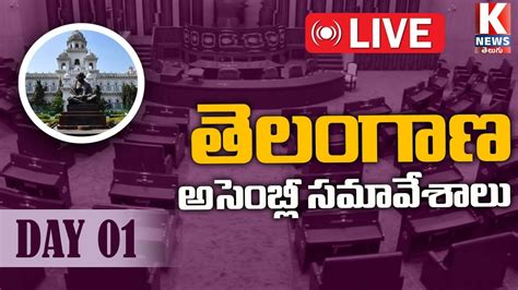 తెలంగాణ అసెంబ్లీ సమావేశాలు Telangana Assembly Sessions Day 1 K News