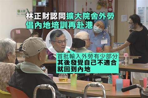 林正財：安老院舍欠兩至三成人手 倡外勞內地培訓再赴港