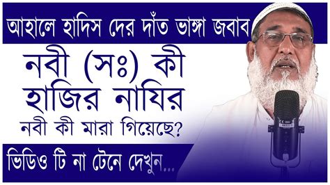 নবী হাজির নাজির নিয়ে বিতর্কের সমাধান┇হযরত মোহাম্মদ সাঃ জীবিত নাকি মৃত কবরেযুক্তি দিয়ে দিলেন