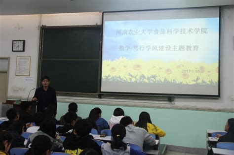 食品科学技术学院召开勤学·笃行学风建设主题教育大会河南农业大学食品科学技术学院