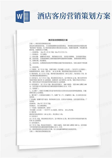 酒店客房营销策划方案word模板下载编号ljvvoeoe熊猫办公