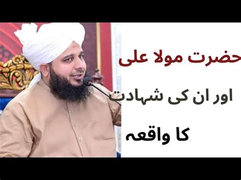 Hazrat Ali R A Ki Shahadat Ka Waqia Peer Ajmal Raza Qadri Bayan