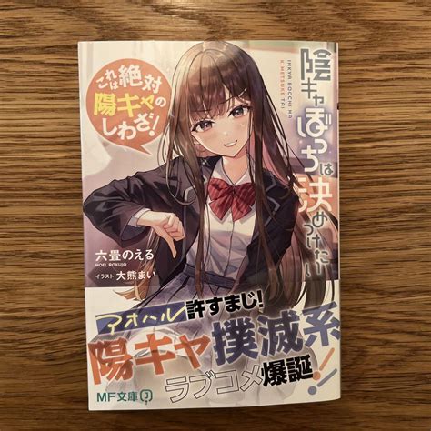 【10月新刊】陰キャぼっちは決めつけたい これは絶対陽キャのしわざ 【mf】 メルカリ