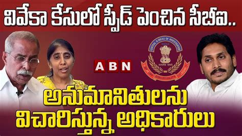 వివేకా కేసులో స్పీడ్ పెంచిన సీబీఐ అనుమానితులను విచారిస్తున్న