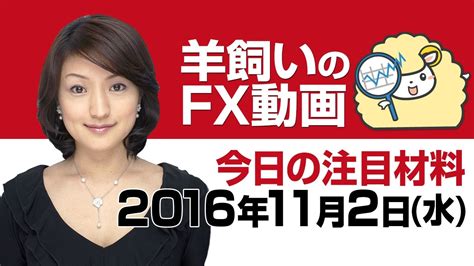 羊飼いのfx動画・水曜版「週前半の復習と本日及び週後半の注目ポイント」11月2日水 Youtube