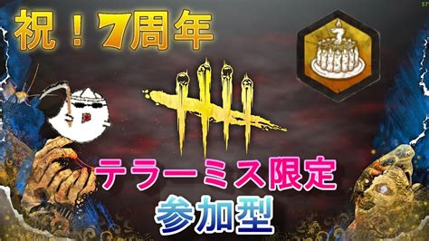 【dbd・テラーミス限定参加型】また狂ったアーカイブたちが・・・ Youtube