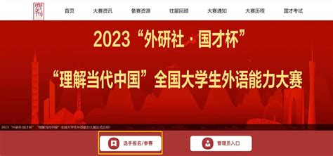 2023年“外研社·国才杯”“理解当代中国”全国大学生外语能力大赛校园选拔赛参赛报名通知学院通知郑州工商学院文法学院