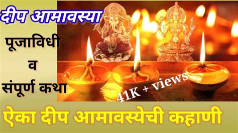 दीप आमावास्या पूजाविधी व कहाणीdip Amavasya Information In Marathi